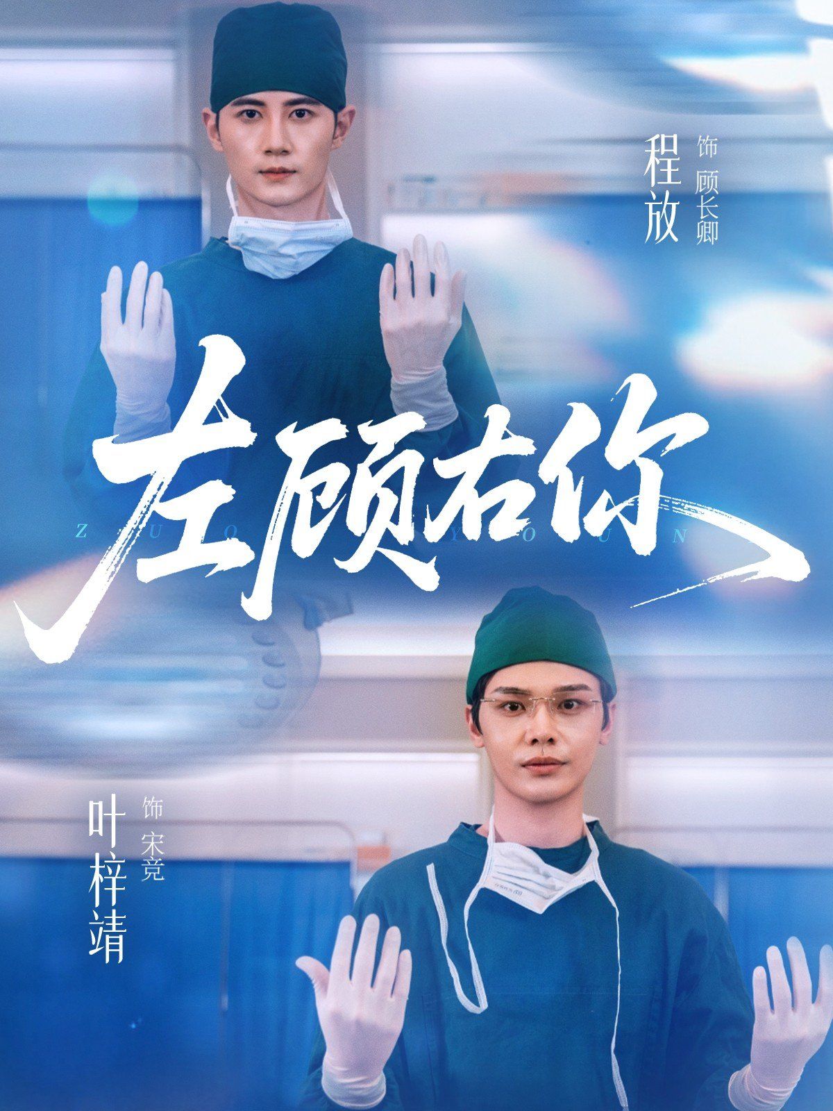 左顾右你海报