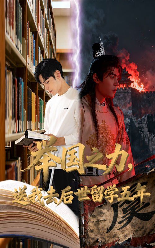 举国之力送我去后世留学五年海报