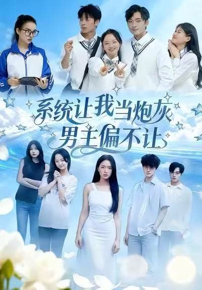 系统让我当炮灰男主偏不让海报