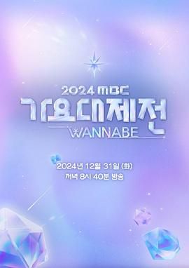 2024 MBC 歌谣大祭典海报