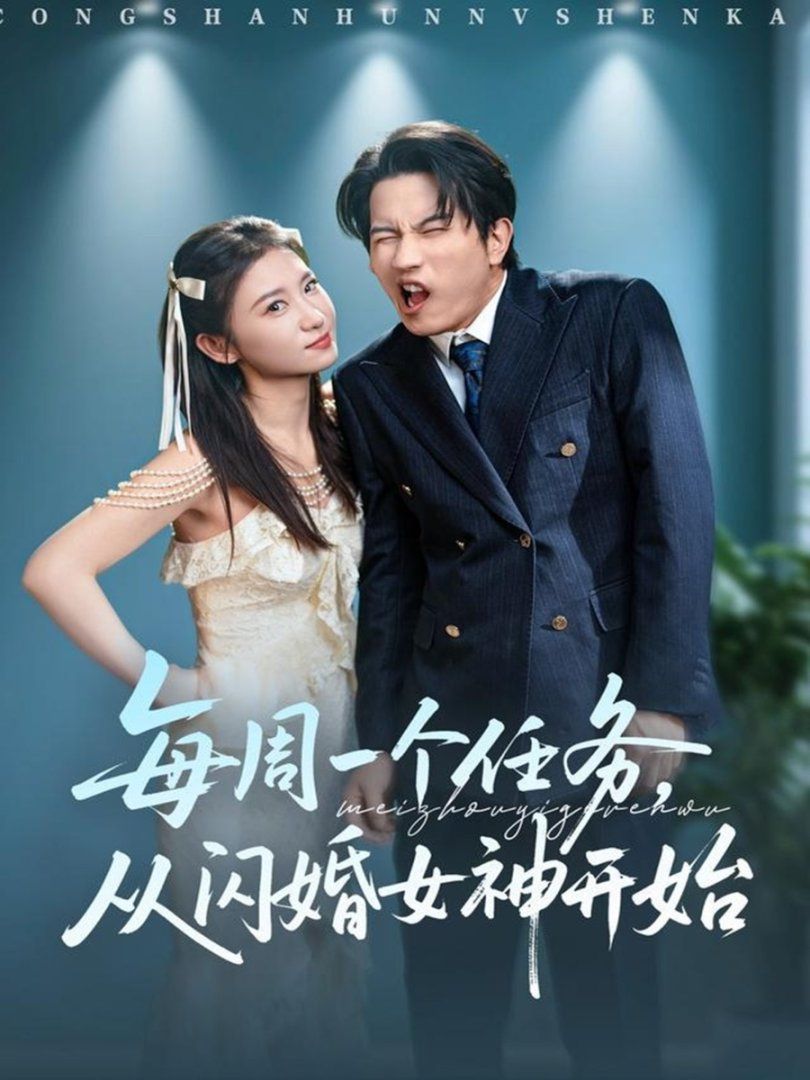 每周一个任务从闪婚女神开始海报