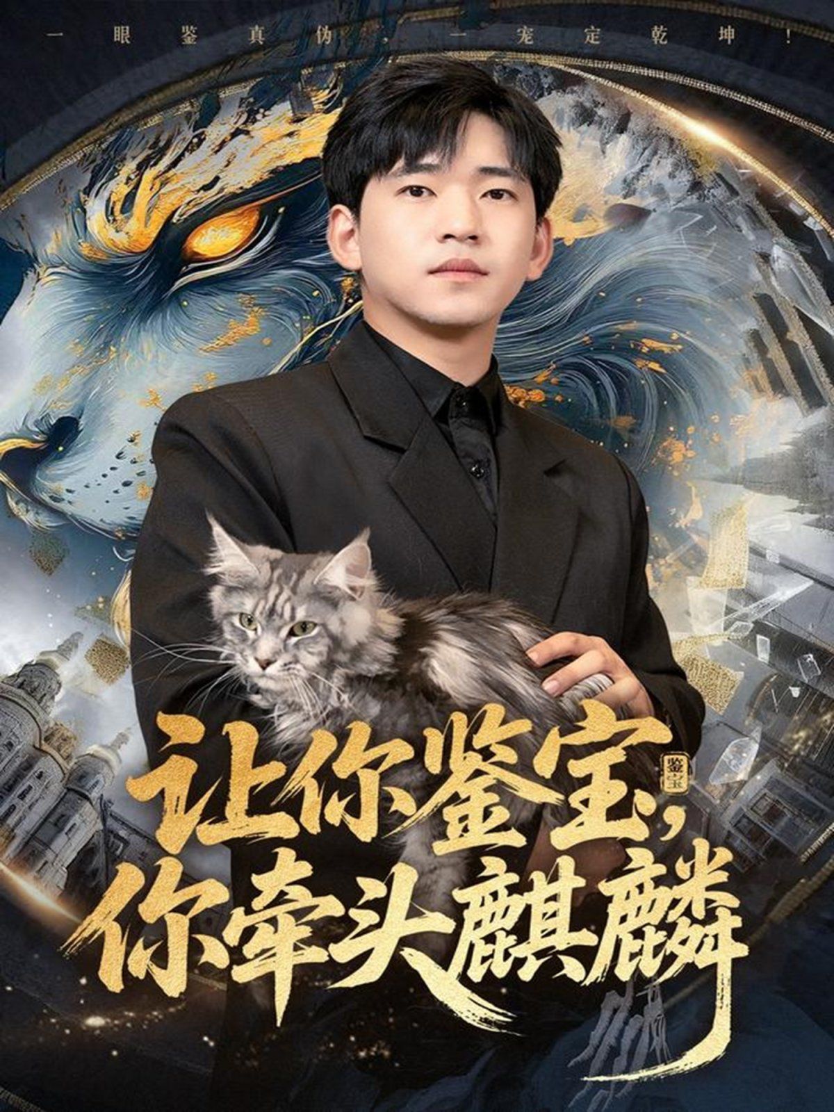 让你鉴宝你牵头麒麟海报