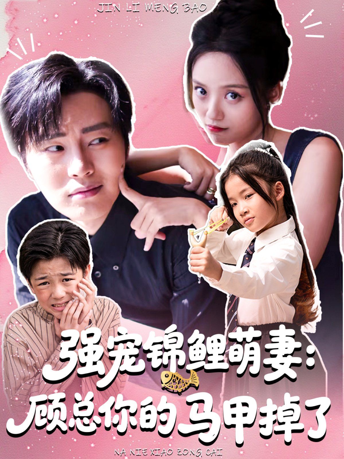 强宠锦鲤萌妻：顾总你的马甲掉了海报