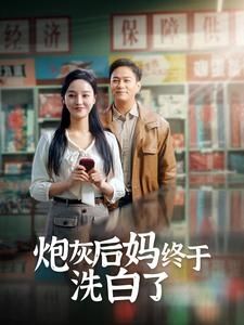 炮灰后妈终于洗白海报