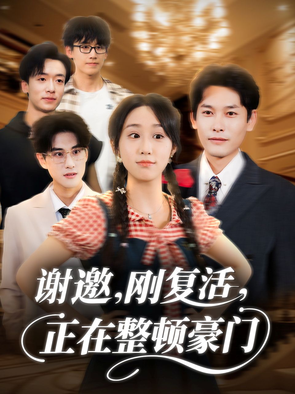 谢邀刚复活正在整顿豪门海报