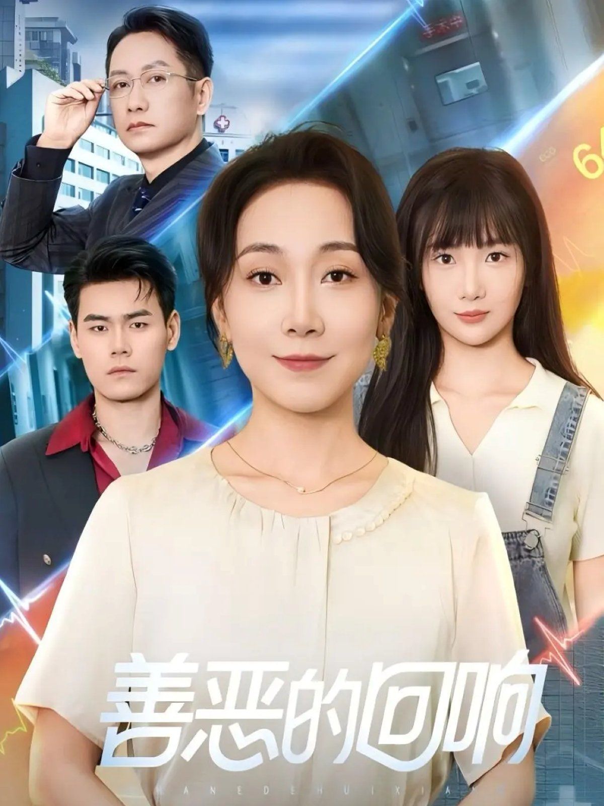 善恶的回响（心跳审判）海报