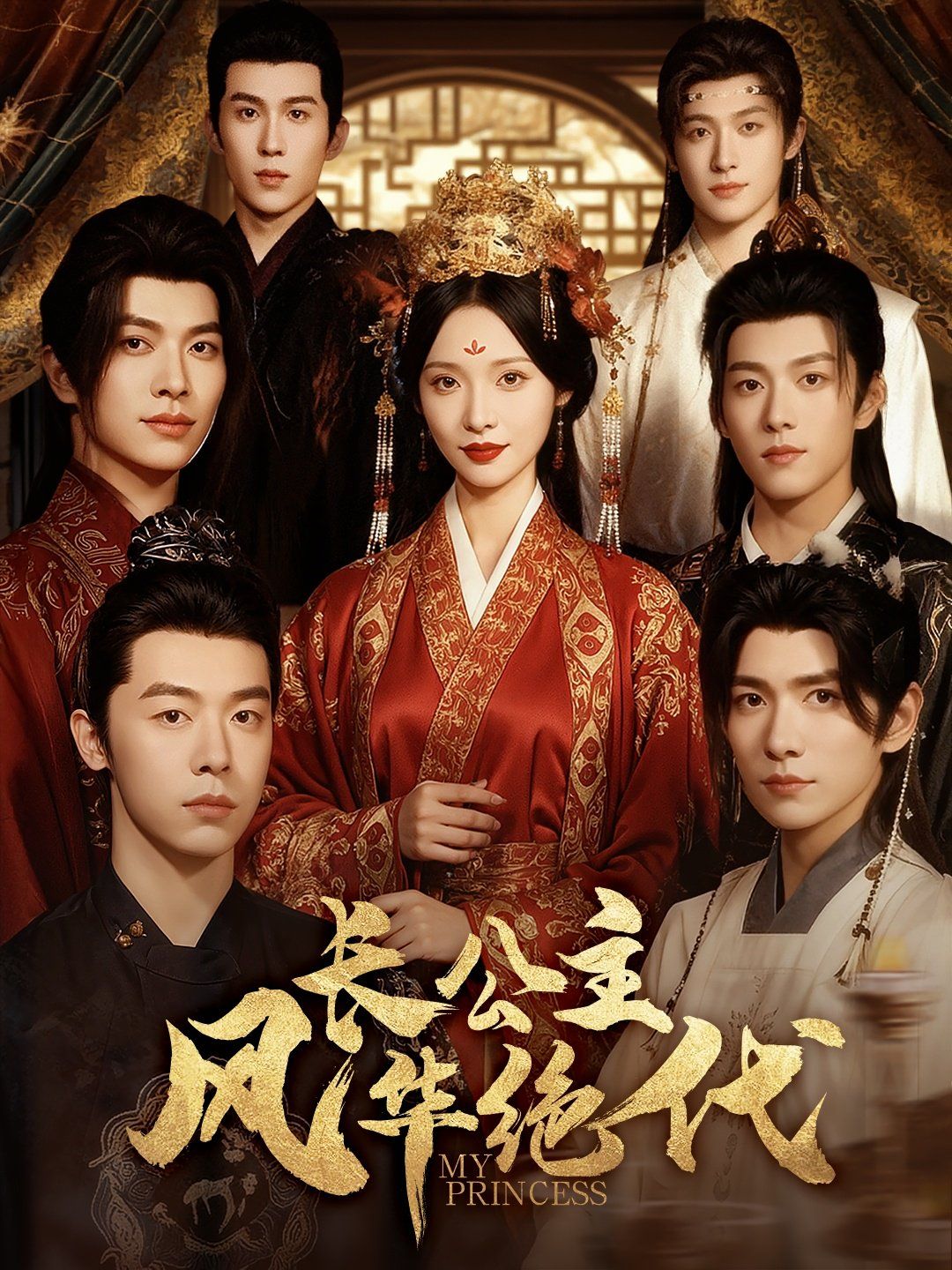长公主风华绝代海报