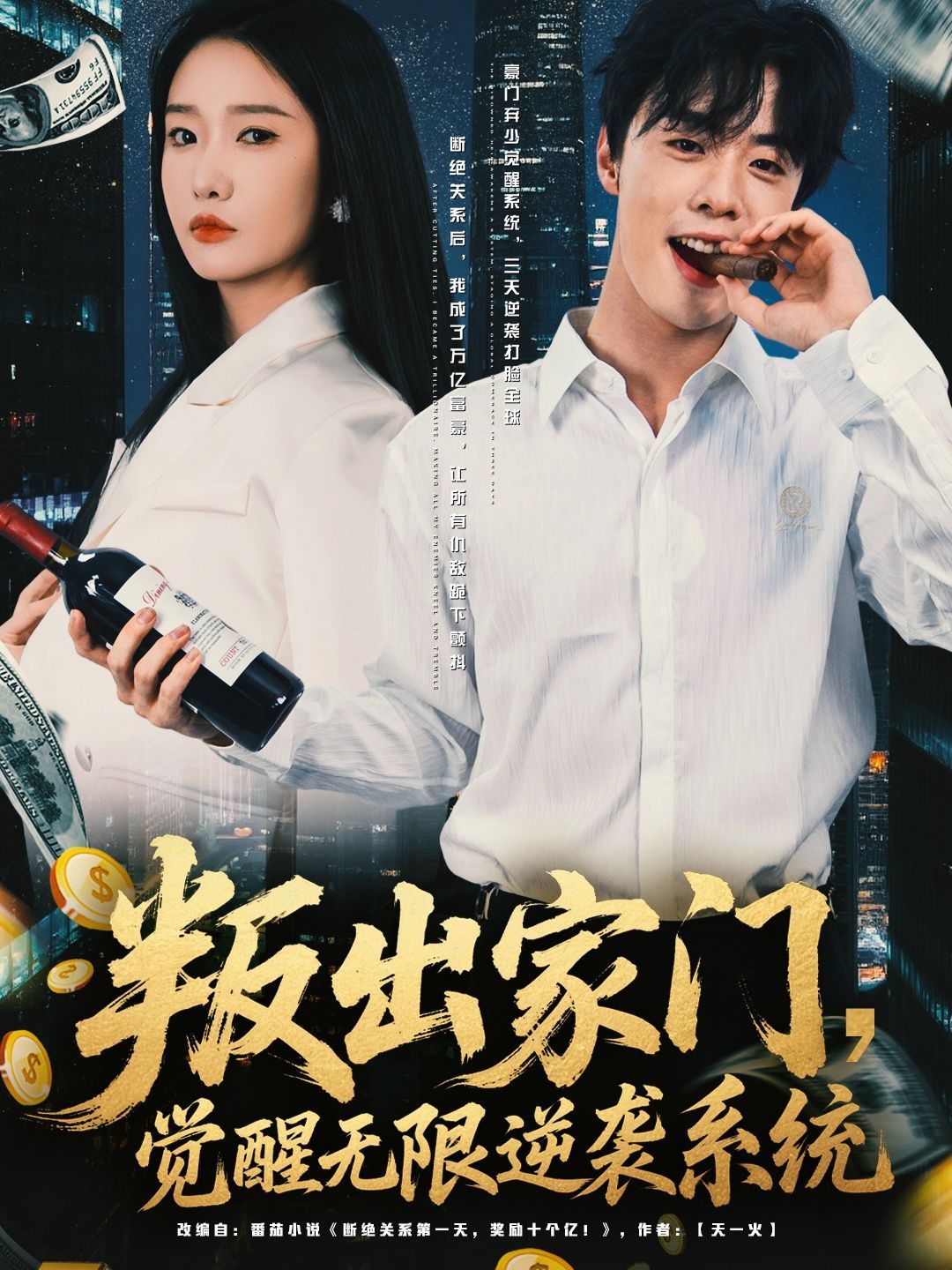 叛出家门觉醒无限逆袭系统海报