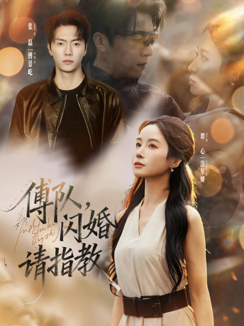 傅队，闪婚请指教海报