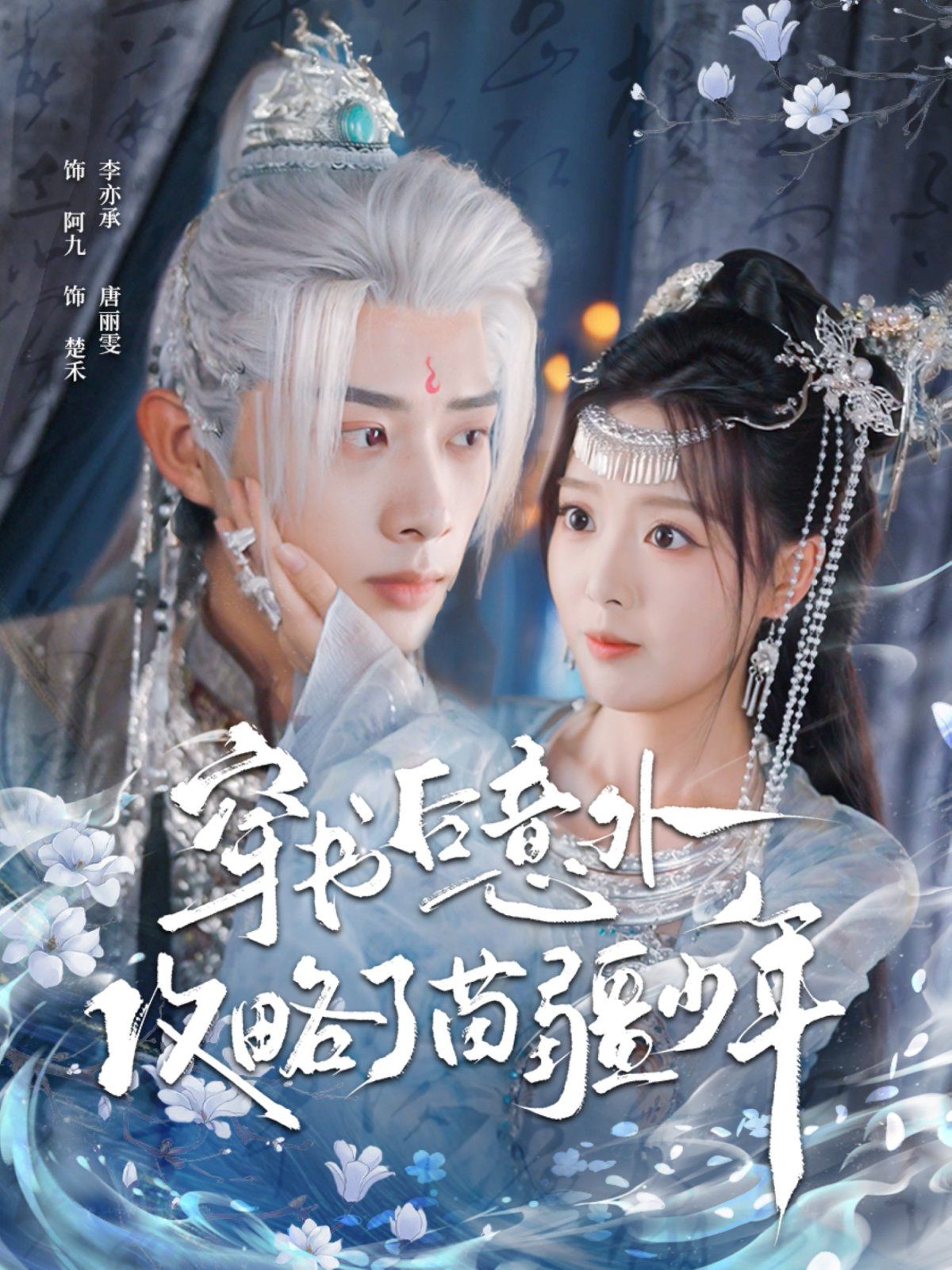 穿书后意外攻略了苗疆少年海报