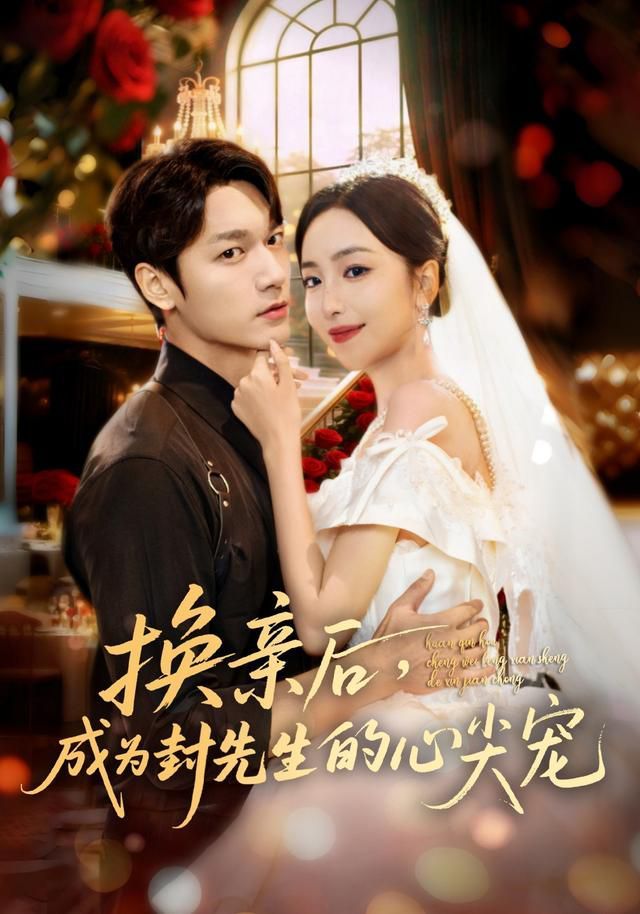 换亲后成为封先生的心尖宠海报