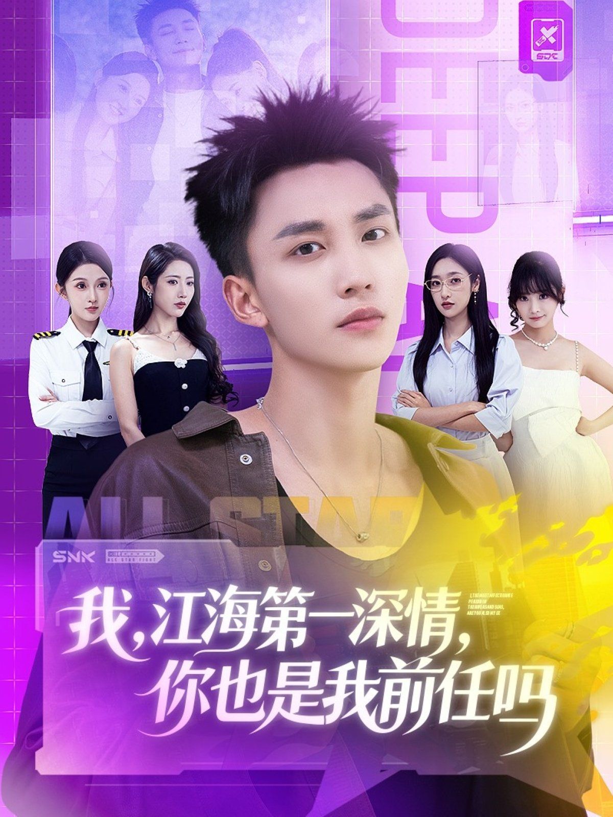 我江海第一深情你也是我前任吗海报