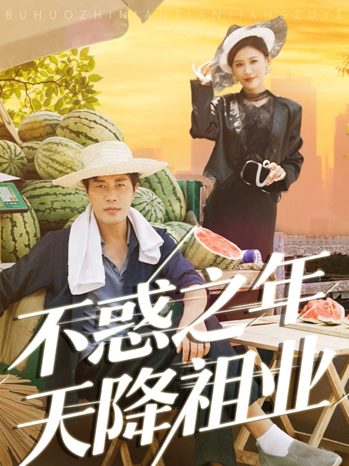 不惑之年天降祖业海报