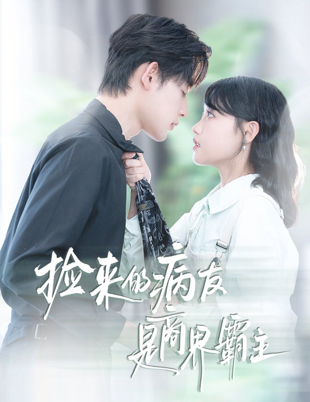 捡来的病友是商界霸主（疯诱）海报