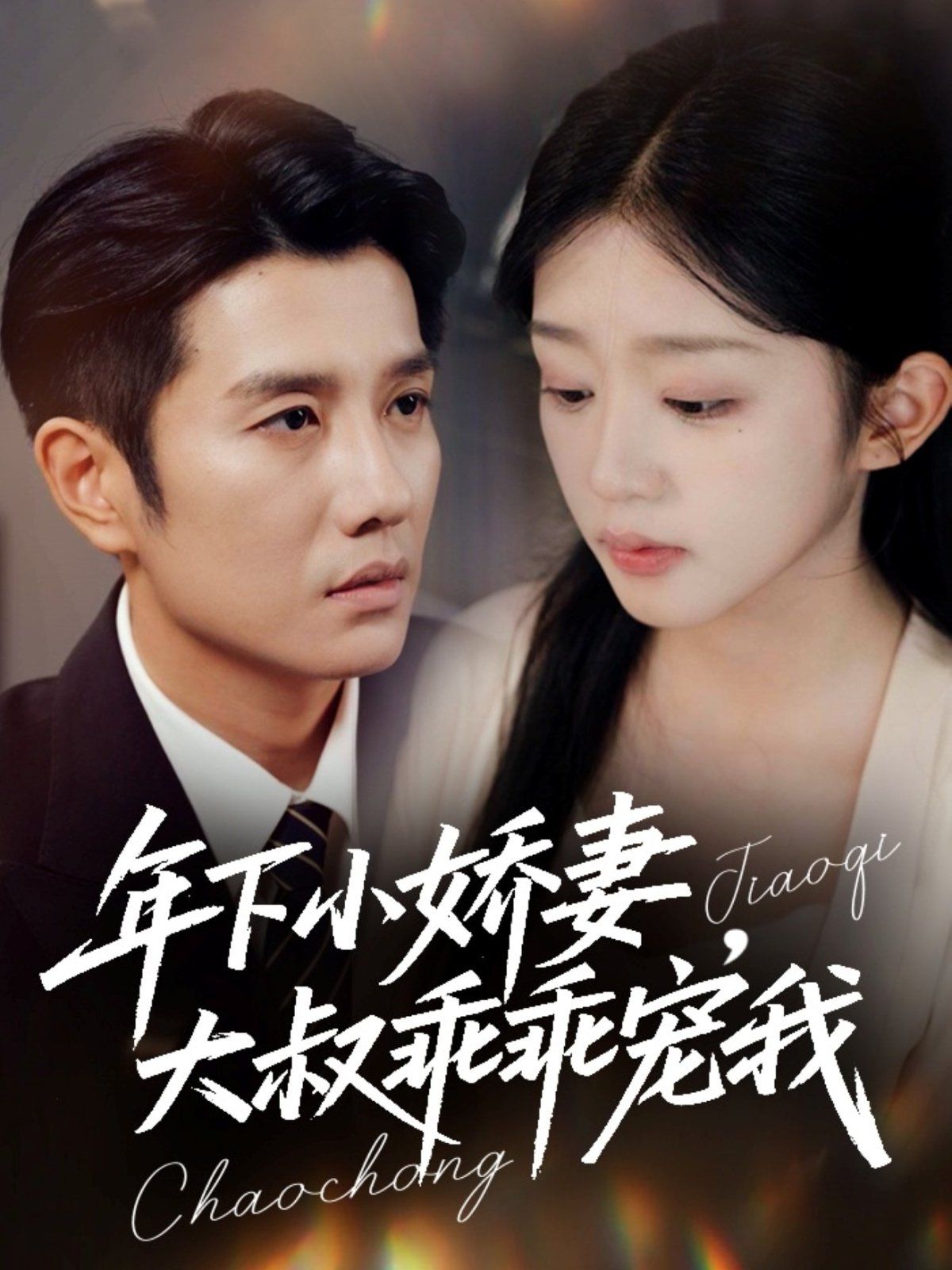 年下小娇妻，大叔乖乖宠我（幸运甜妻傅总超宠的）海报