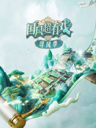 国风超有戏·寻风季海报