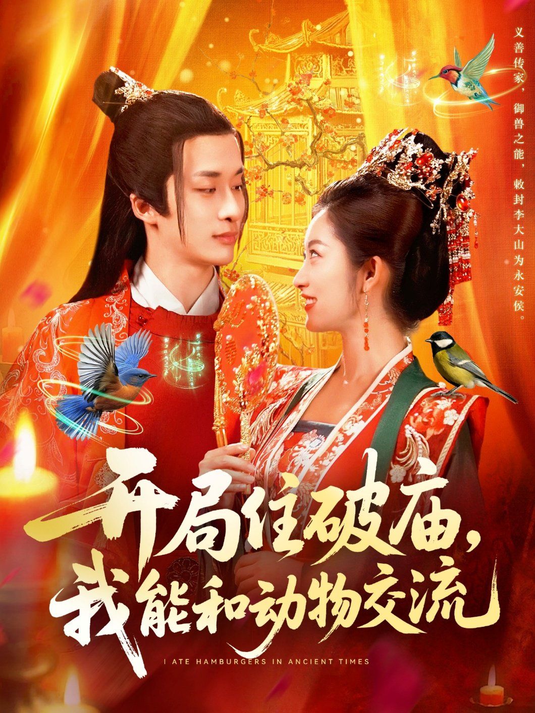 开局住破庙，我能和动物交流海报