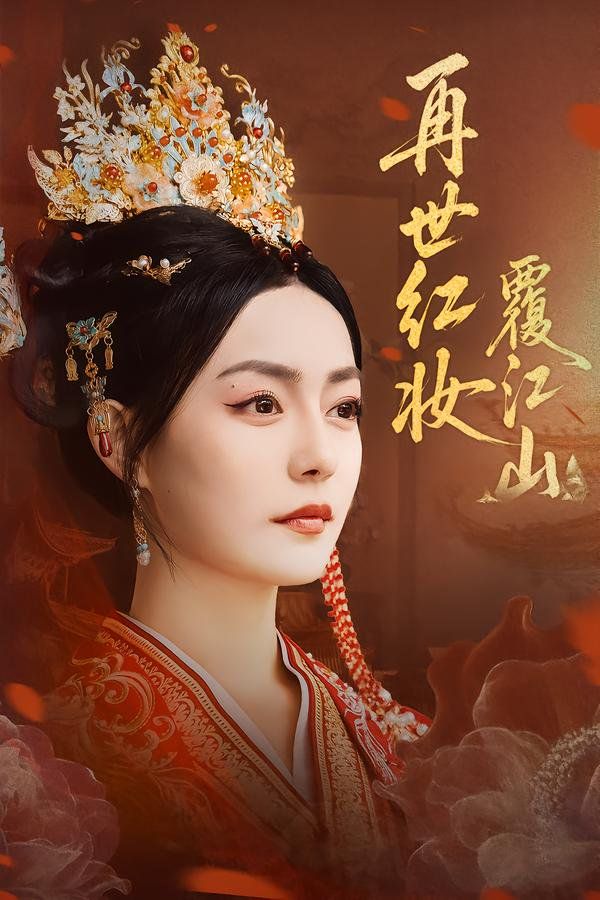 再世红妆覆江山海报