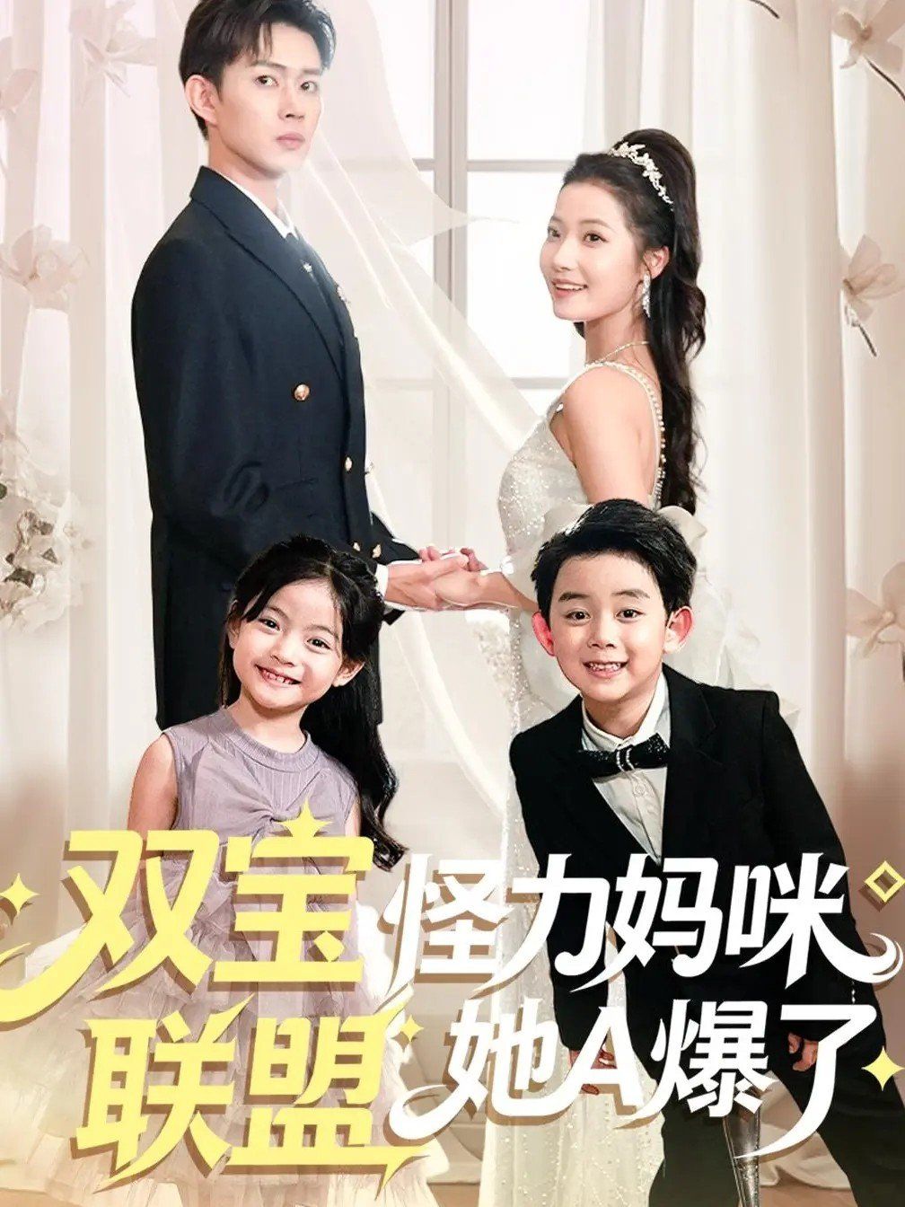 双宝联盟怪力妈咪她A爆了海报