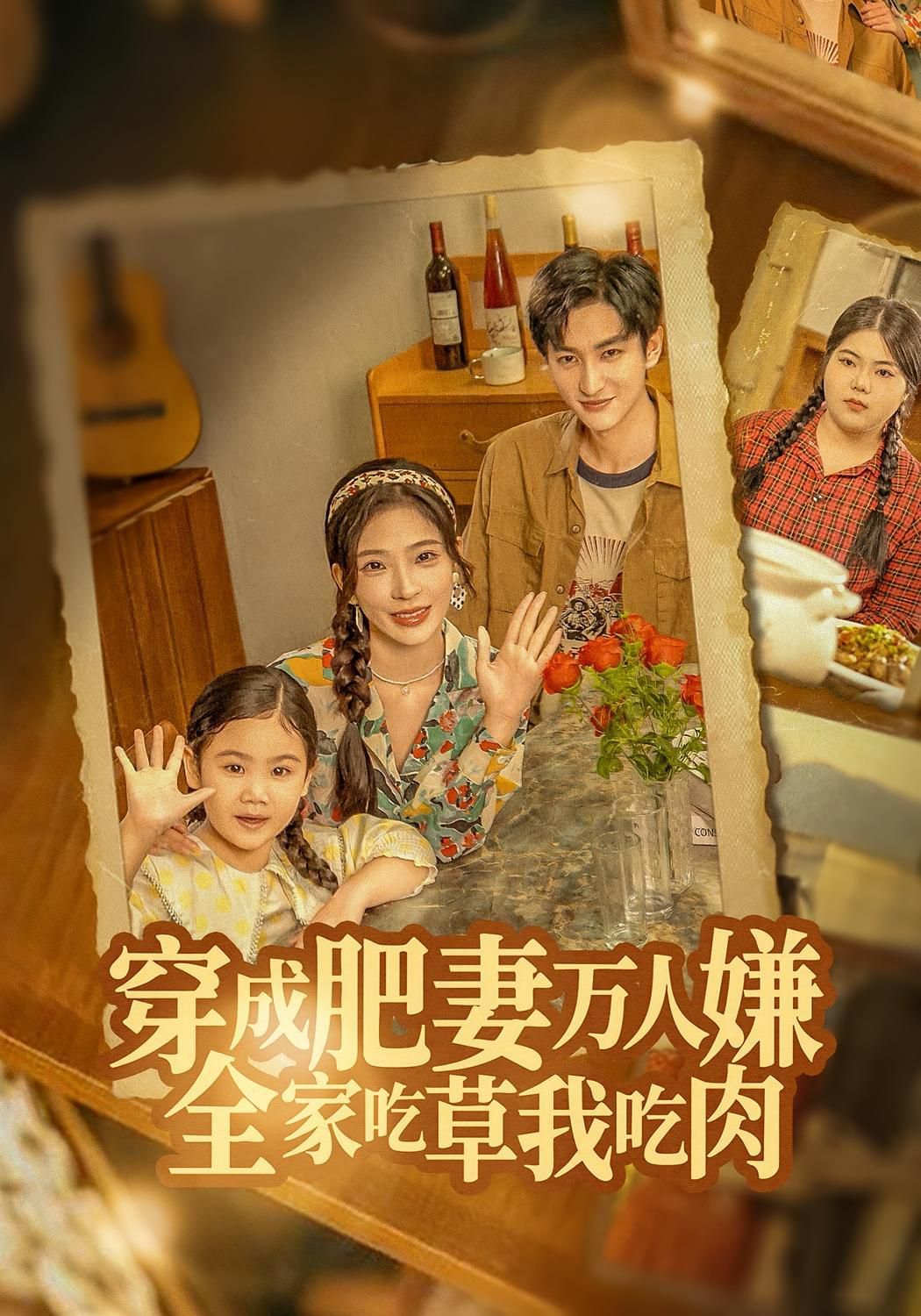 穿成肥妻万人嫌，全家吃草我吃肉海报
