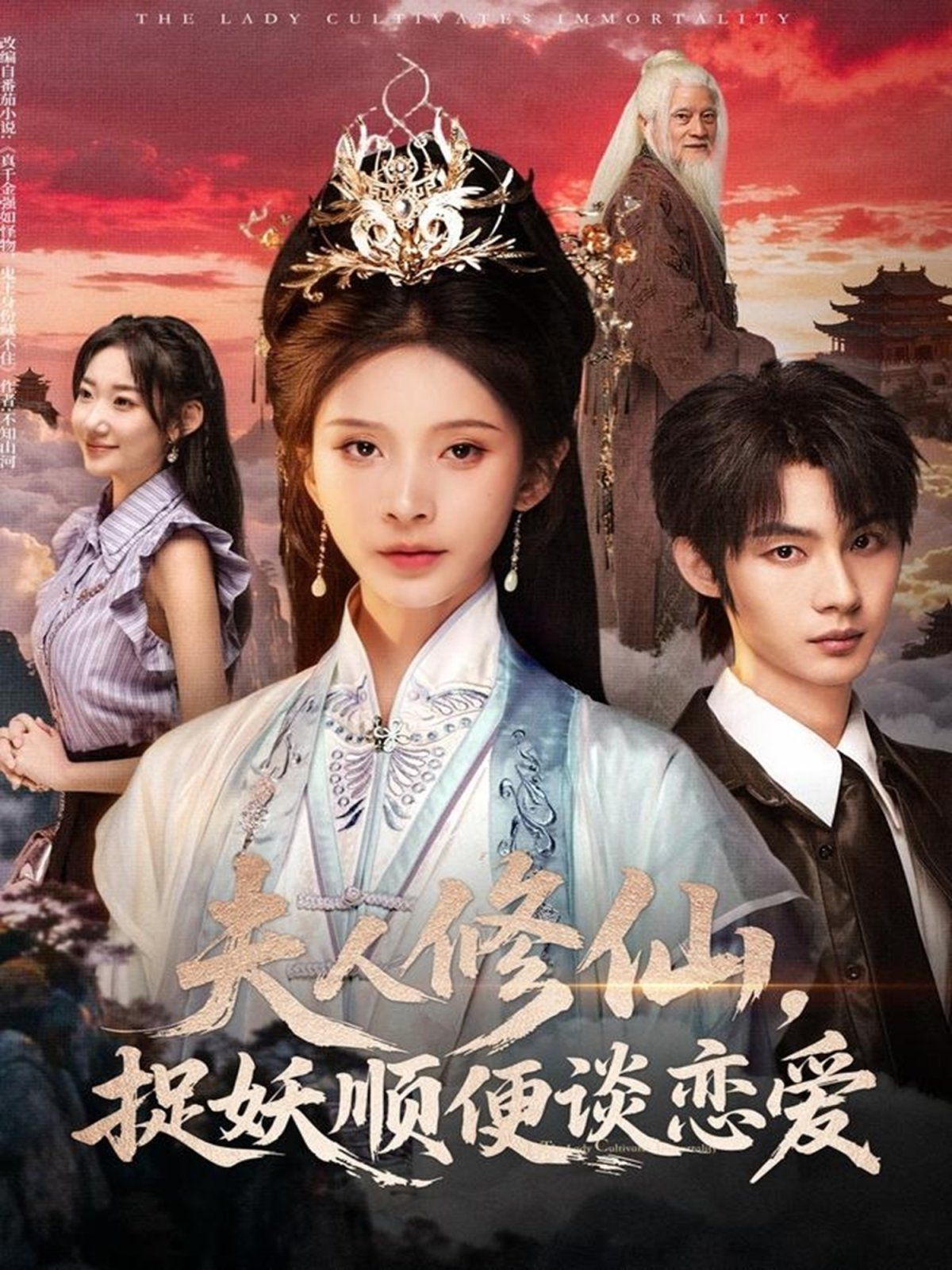 夫人修仙，捉妖顺便谈恋爱海报