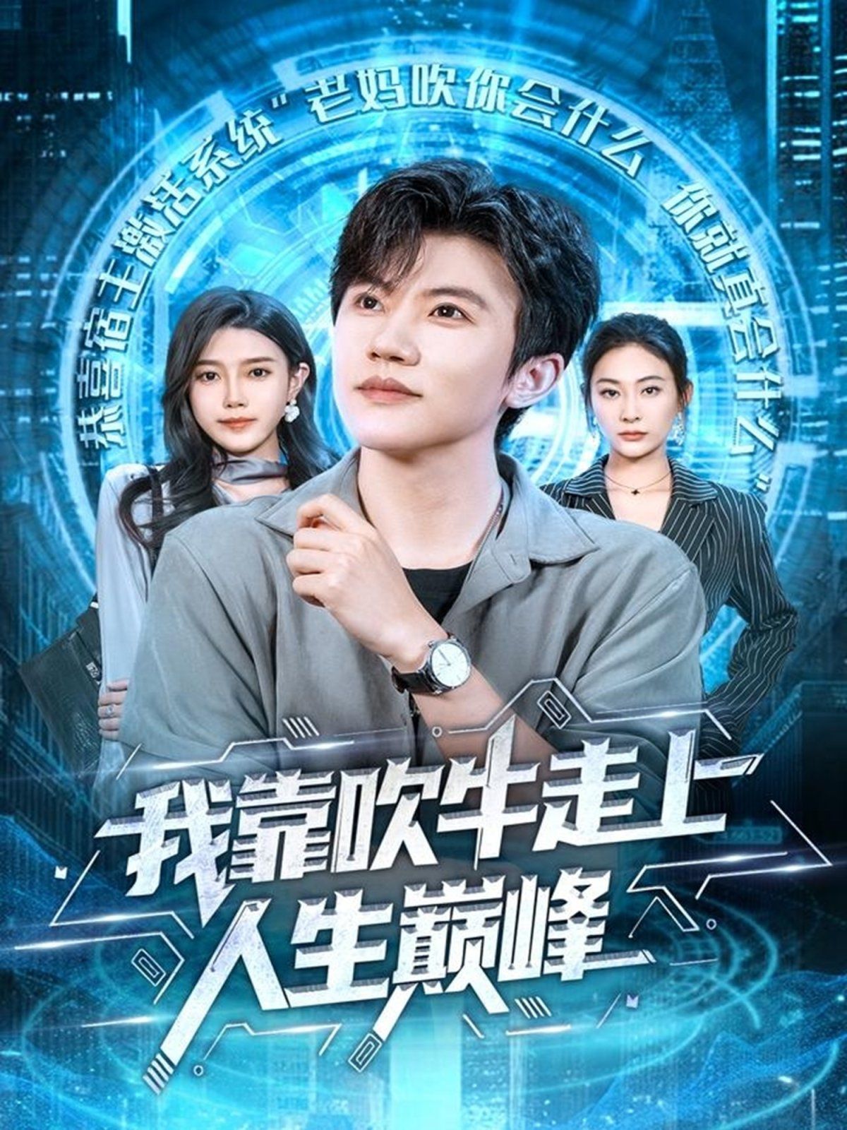 我靠吹牛走向人生巅峰海报