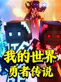 我的世界：勇者传说海报