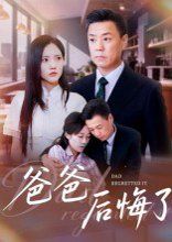 爸爸后悔了海报