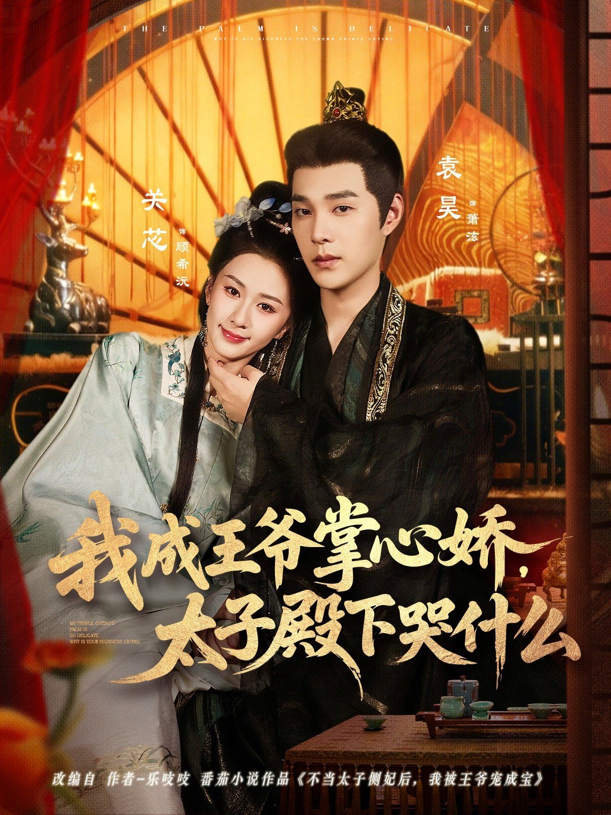 我成王爷掌心娇，太子殿下哭什么海报