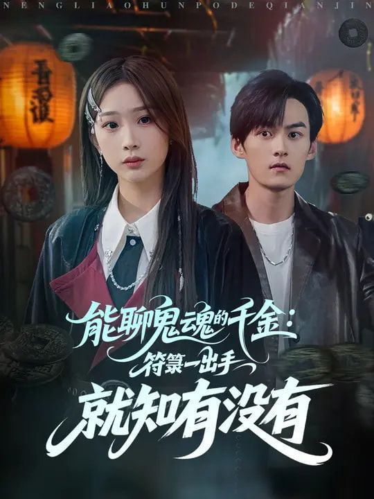 能聊鬼魂的千金符箓一出手就知有没有海报