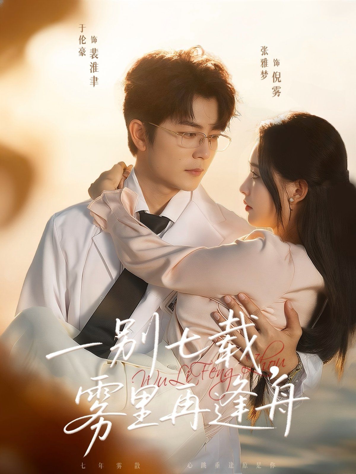 一别七载，雾里再逢舟海报