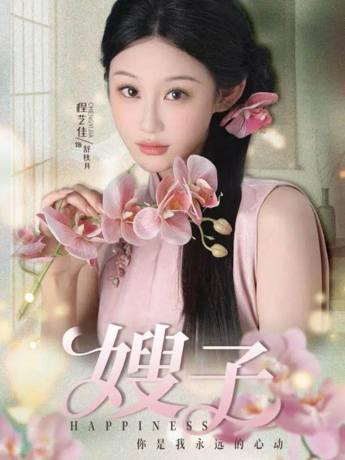 嫂子海报