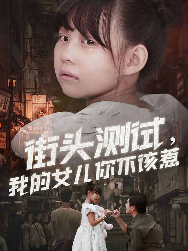 街头测试，我的女儿你不该惹海报