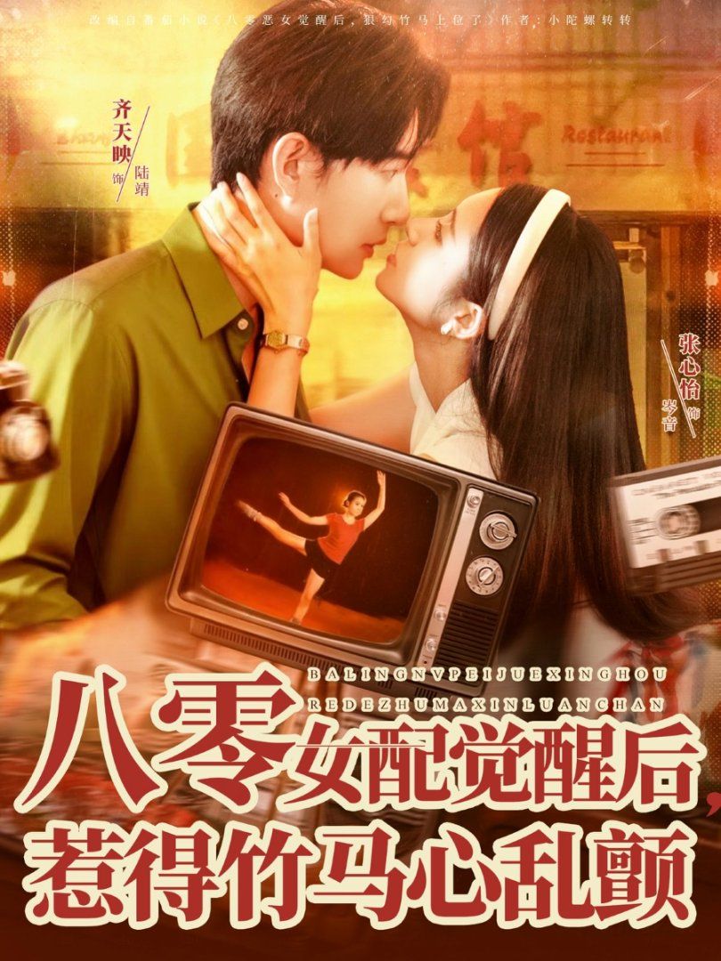 八零女配觉醒后，惹得竹马心乱颤海报