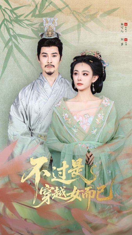 .不过是穿越女而已海报