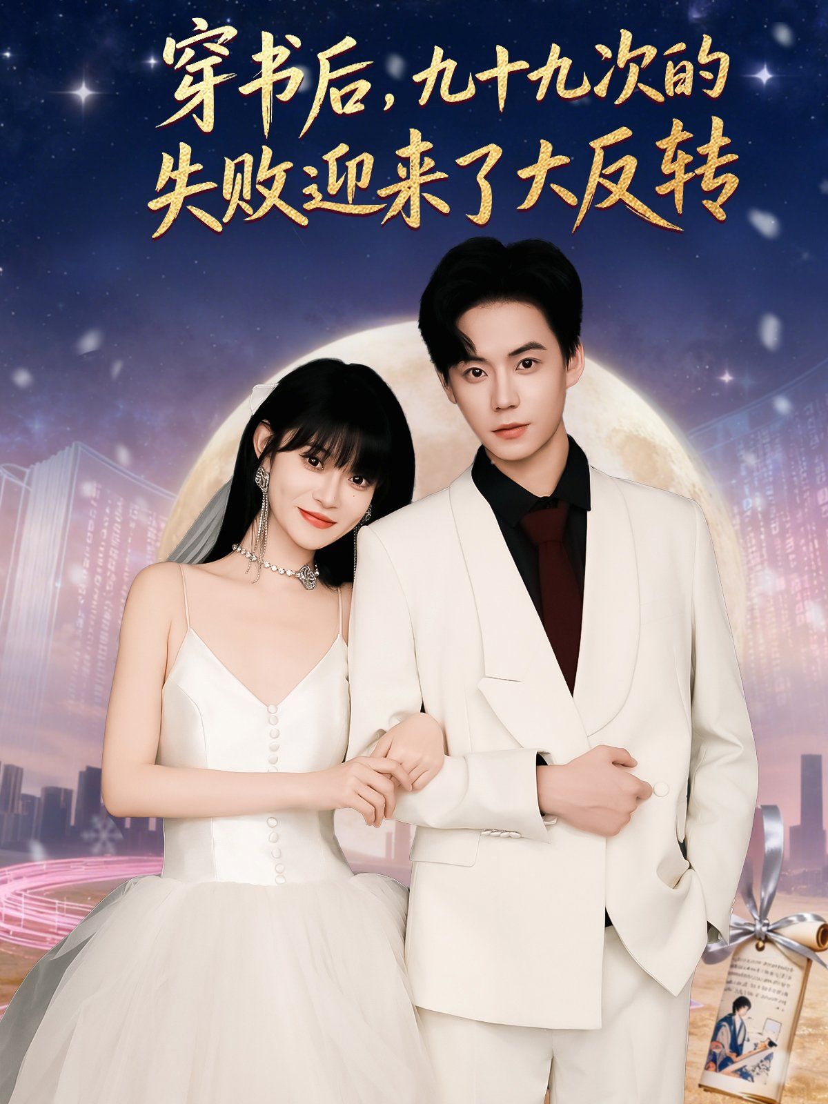 穿书后九十九次的失败迎来了大反转海报