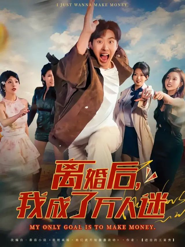 离婚后我成了万人迷海报