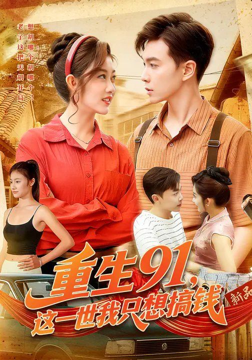 重生91，这一世我只想搞钱海报