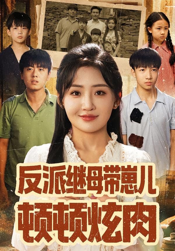 反派继母带崽儿顿顿炫肉海报