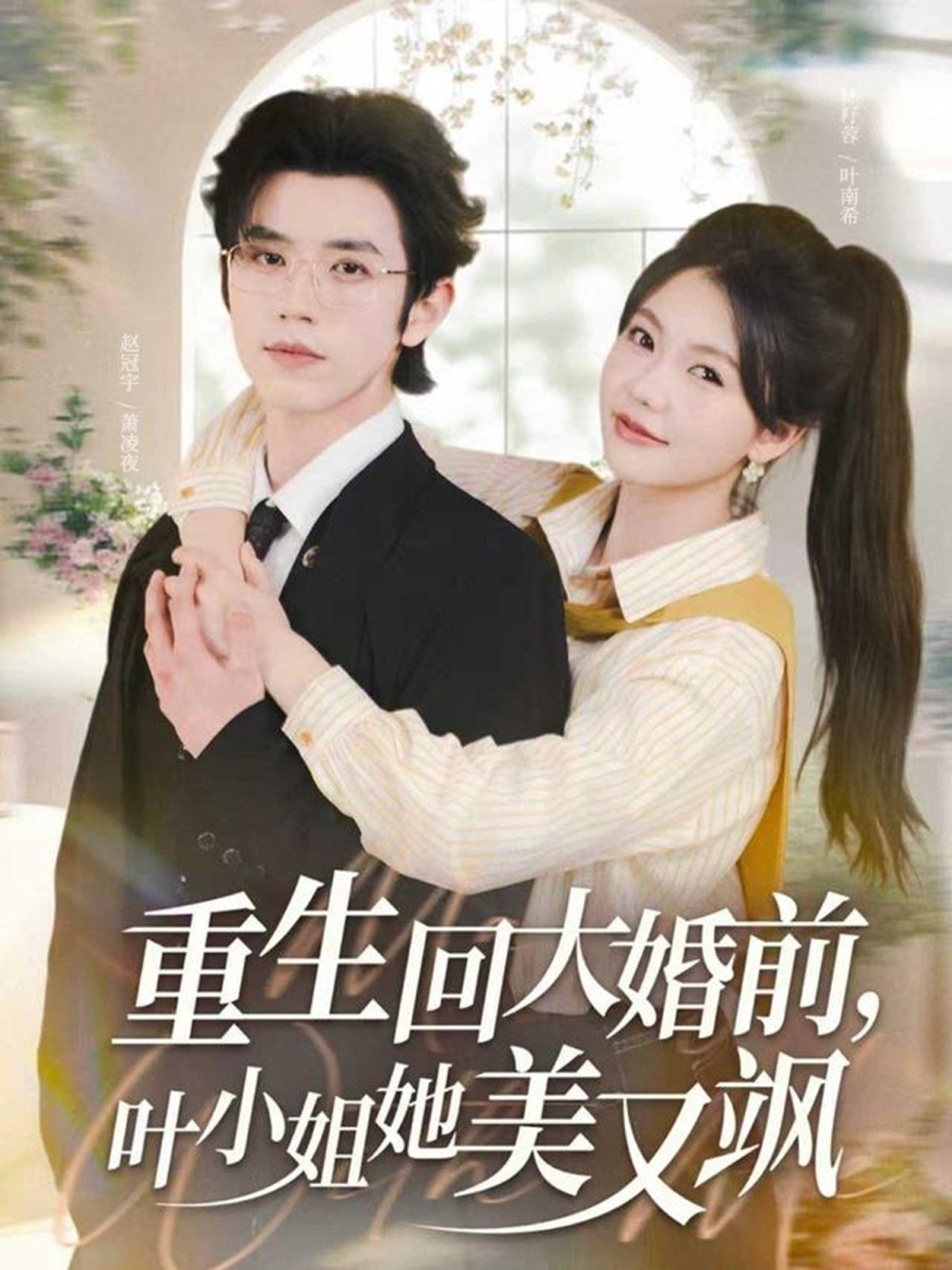 重生回大婚前叶小姐她美又飒海报