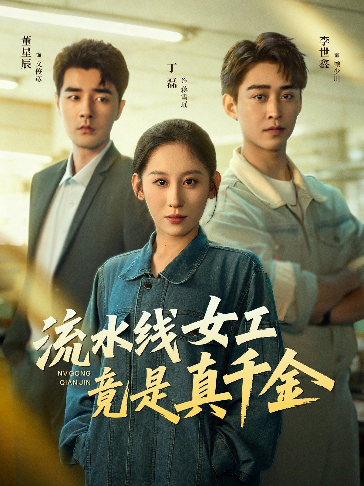 流水线女工竟是真千金海报