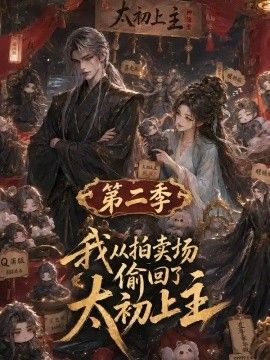 我从拍卖场偷回了太初之主第二季海报