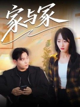 家与冢海报
