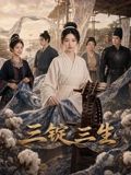 三锭三生海报