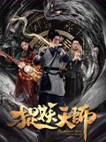 捉妖天师海报