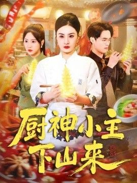 厨神小主下山来海报
