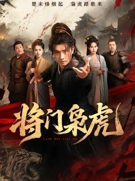 将门枭虎海报