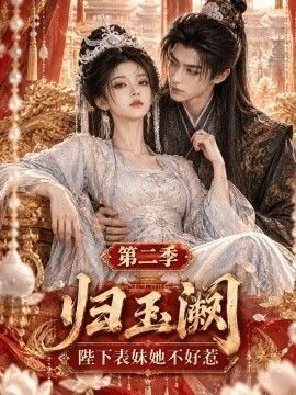 归玉阙：陛下表妹她不好惹第二季海报