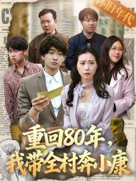 重回80年，我带全村奔小康海报