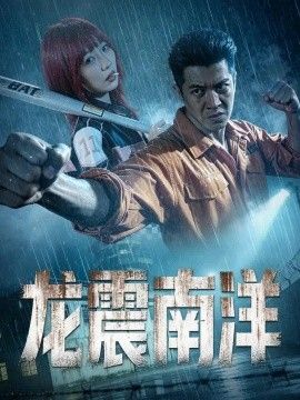 龙霸南洋海报